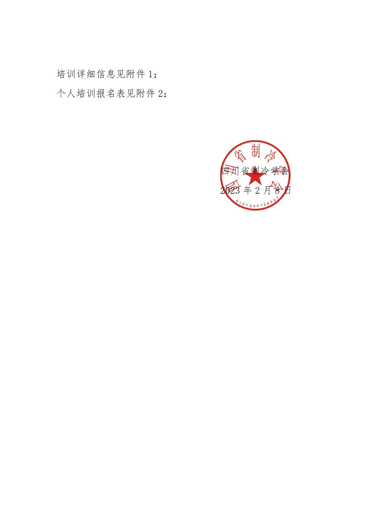 川冷字〔2023〕第02號(hào)-關(guān)于舉辦“四川省空調(diào)通風(fēng)系統(tǒng)專(zhuān)業(yè)清洗培訓(xùn)”的通知-3