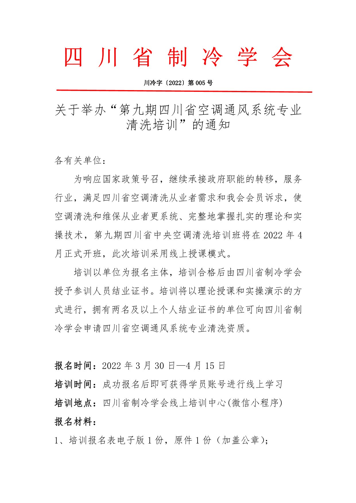 關于舉辦“第九期四川省空調通風系統專業清洗培訓”的通知