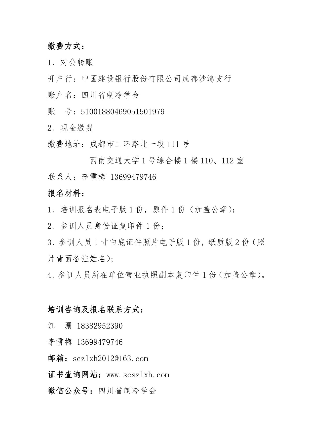 川冷字〔2023〕第02號(hào)-關(guān)于舉辦“四川省空調(diào)通風(fēng)系統(tǒng)專(zhuān)業(yè)清洗培訓(xùn)”的通知-2