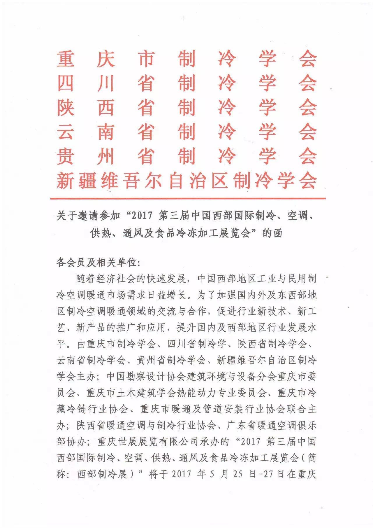 關(guān)于邀請(qǐng)請(qǐng)參加“2017第三屆中國西部國際制冷、空調(diào)、供熱、通風(fēng)及食品冷凍加工展覽會(huì)”的函