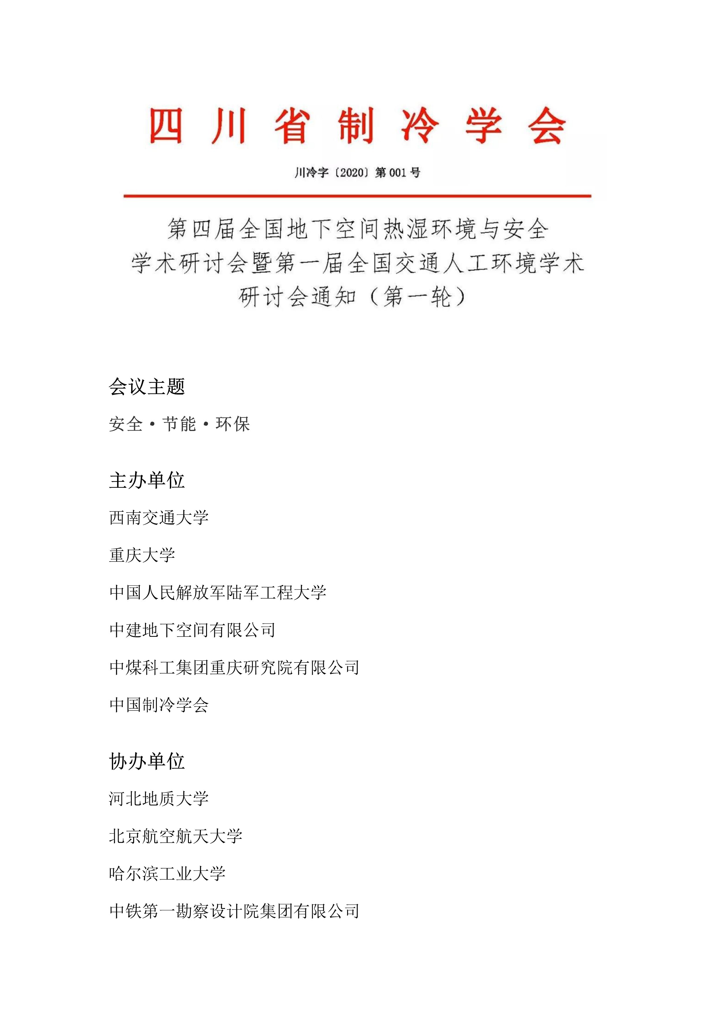 第四屆全國地下空間熱濕環境與安全學術研討會暨第一屆全國交通人工環境學術研討會通知（第一輪