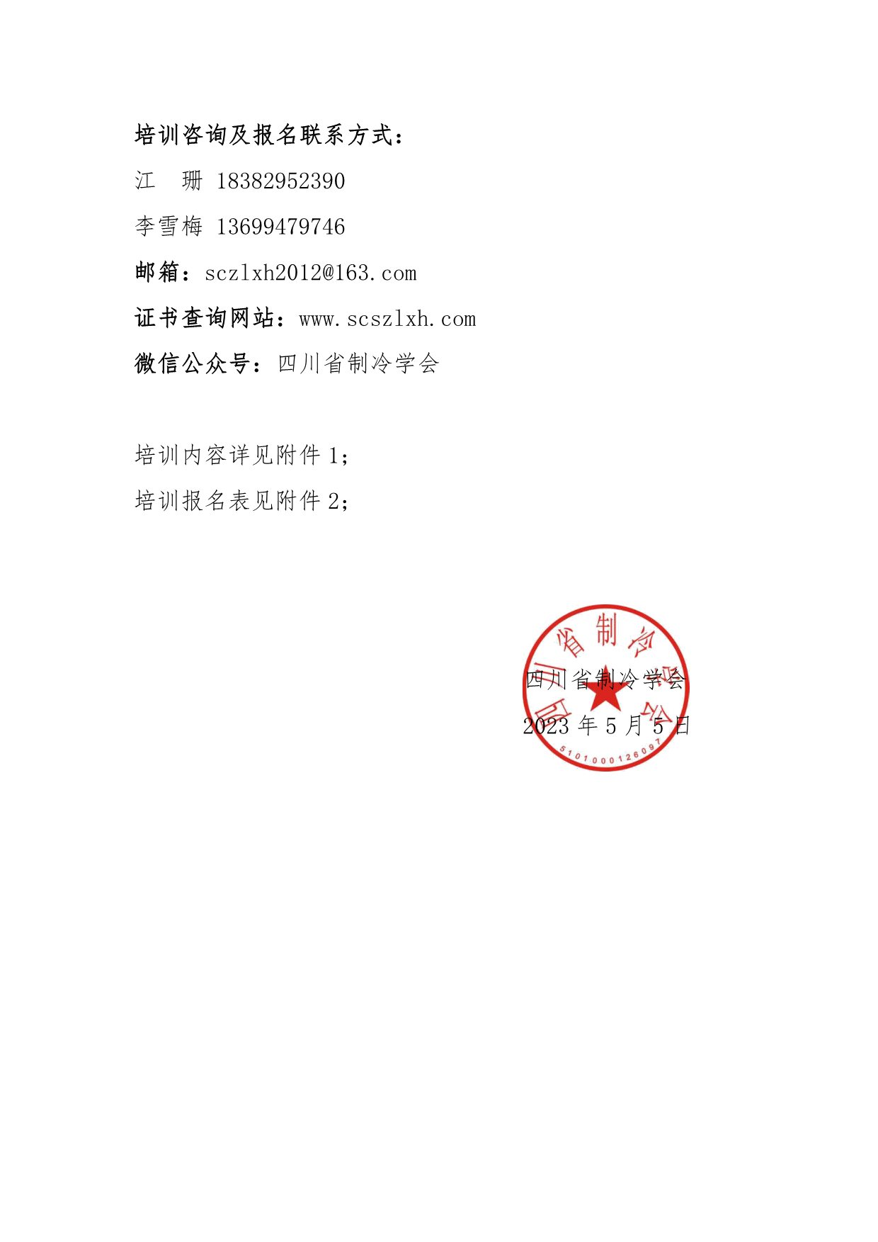 川冷字〔2023〕第07號-關于舉辦“維修維保培訓”通知-3