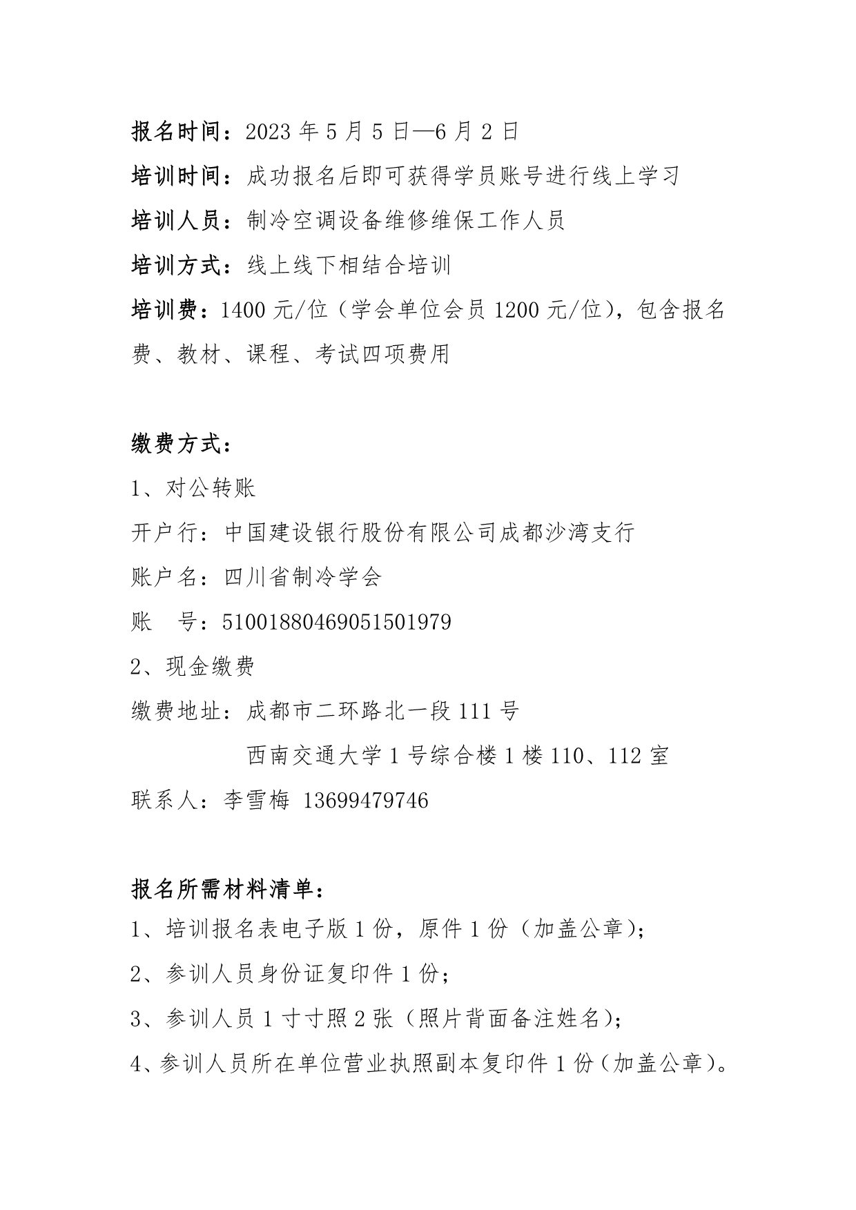 川冷字〔2023〕第07號-關于舉辦“維修維保培訓”通知-2