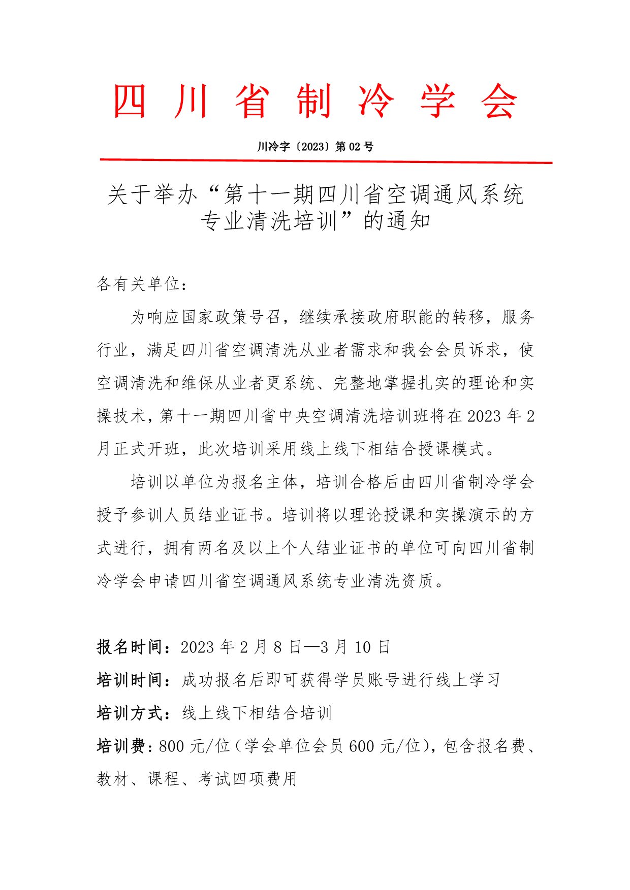 川冷字〔2023〕第02號(hào)-關(guān)于舉辦“四川省空調(diào)通風(fēng)系統(tǒng)專(zhuān)業(yè)清洗培訓(xùn)”的通知-1