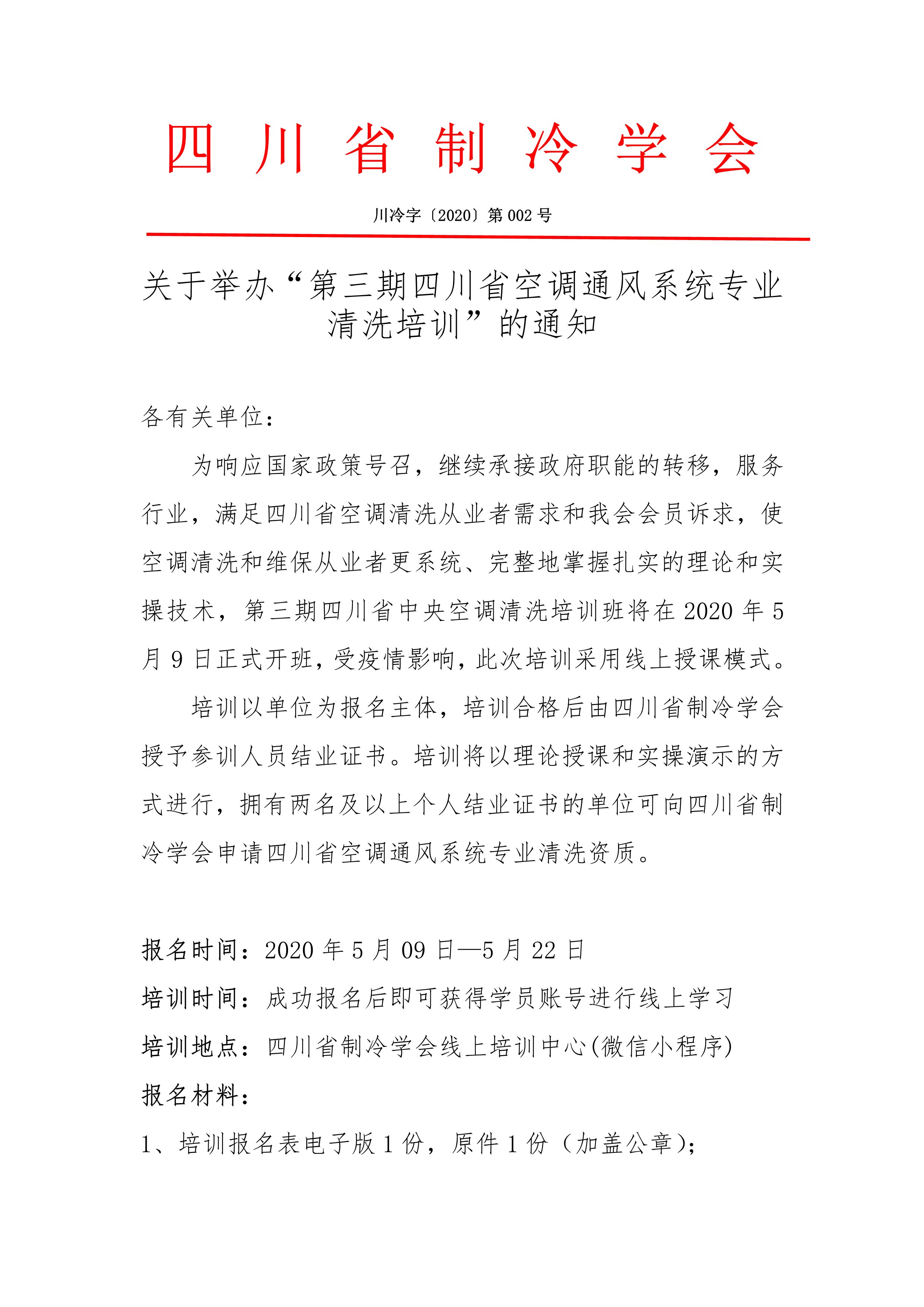 關于舉辦“第三期四川省空調通風系統專業清洗培訓”的通知